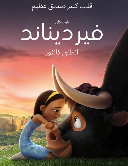 مشاهدة فيلم فرديناند مدبلج بالمصري 2017 اون لاين