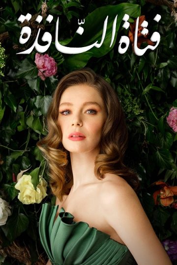فتاة النافذة الموسم الثاني 2 الحلقة 9