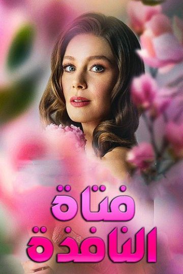 فتاة النافذة الموسم الثالث 3 الحلقة 9