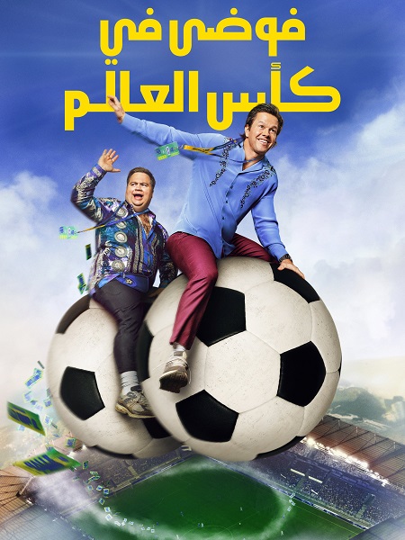 مشاهدة فيلم فوضى في كأس العالم مدبلج 2026 اون لاين