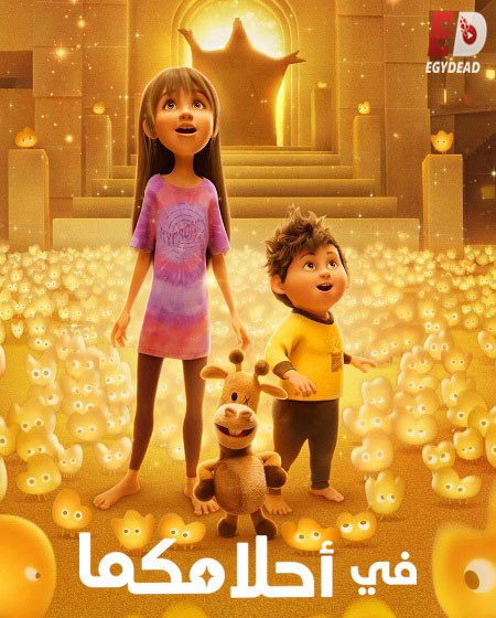 مشاهدة فيلم في احلامكما مدبلج 2025 اون لاين