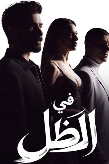 في الظل الموسم الأول 1 الحلقة 9