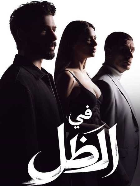 مشاهدة مسلسل في الظل الموسم الأول 1 الحلقة 10