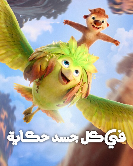 مشاهدة فيلم في كل جسد حكاية مدبلج 2026 اون لاين