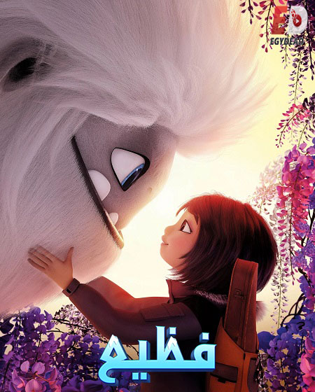 مشاهدة فيلم فظيع مدبلج بالمصري 2019 اون لاين