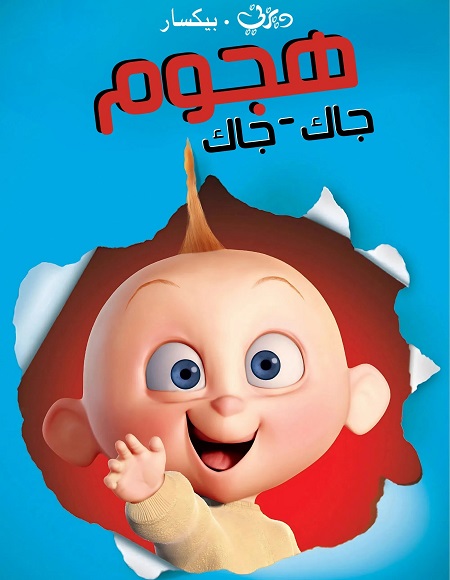 مشاهدة فيلم هجوم جاك جاك مدبلج بالمصري 2005 اون لاين