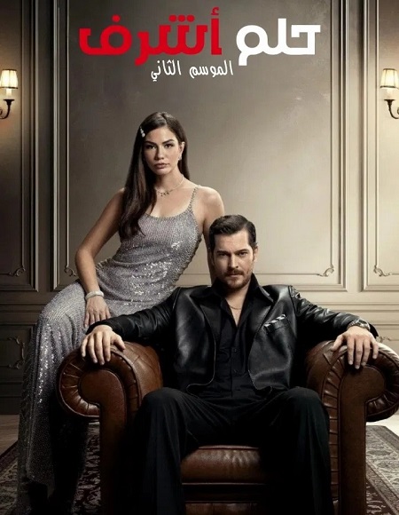 مشاهدة مسلسل حلم اشرف الموسم الثاني 2 الحلقة 41