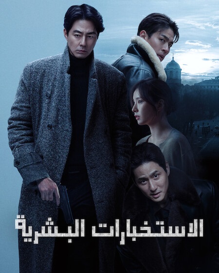 مشاهدة فيلم هومينت مدبلج 2026 اون لاين