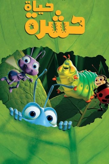 حياة حشرة مدبلج بالمصري ( 1998 )