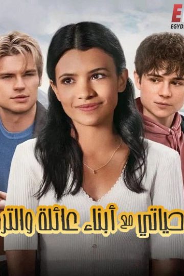حياتي مع ابناء عائلة والتر الموسم الأول 1 الحلقة 1