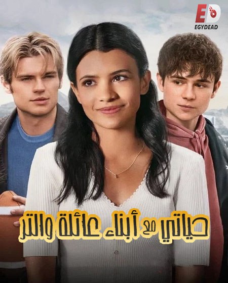 مشاهدة مسلسل حياتي مع ابناء عائلة والتر الموسم الأول 1 الحلقة 2