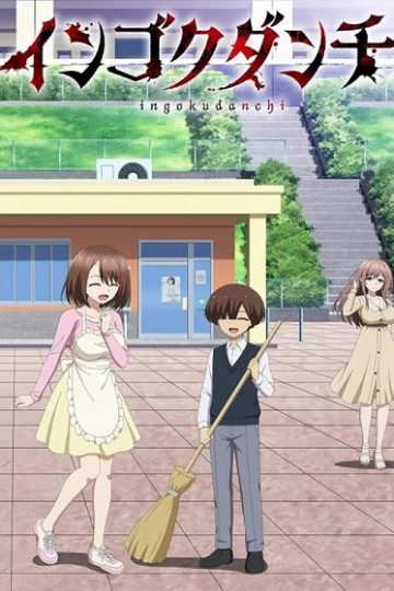 Ingoku Danchi الحلقة 5