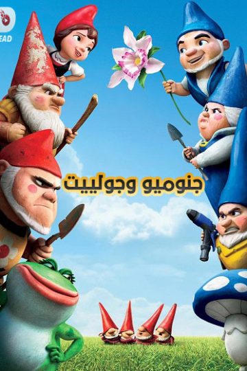 جنوميو وجولييت مدبلج بالمصري ( 2011 )