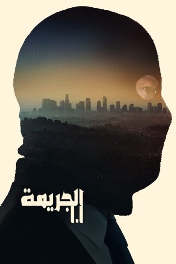 جريمة 101 مدبلج ( 2026 )