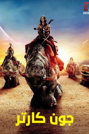 جون كارتر مدبلج ( 2012 )