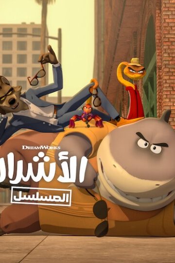 كرتون الاشرار الموسم الثاني 2 الحلقة 9