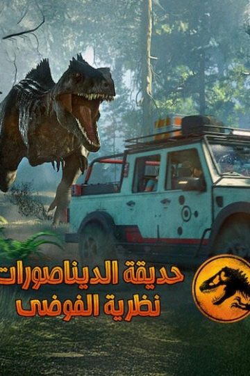 كرتون حديقة الديناصورات نظرية الفوضى الموسم الرابع 4 الحلقة 9