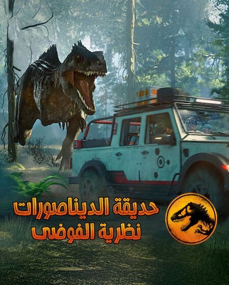 مشاهدة مسلسل كرتون حديقة الديناصورات نظرية الفوضى الموسم الرابع 4 الحلقة 9