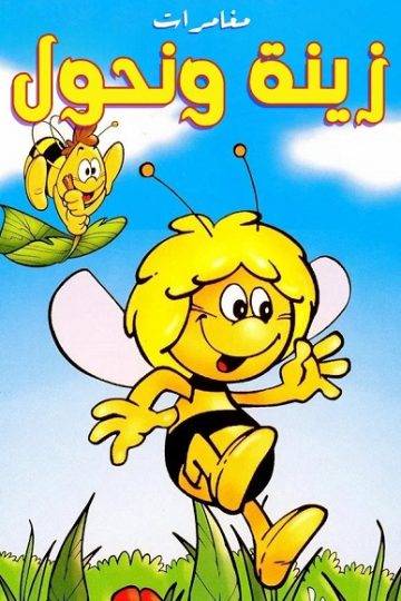 كرتون مغامرات زينة ونحول