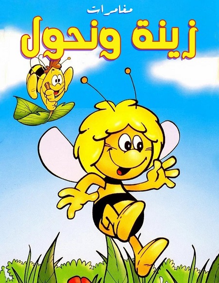 مشاهدة مسلسل كرتون مغامرات زينة ونحول