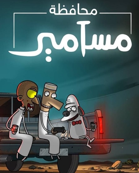 مشاهدة مسلسل كرتون محافظة مسامير الموسم الأول 1 الحلقة 1