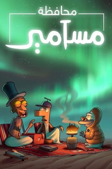 كرتون محافظة مسامير الموسم الثاني 2 الحلقة 1