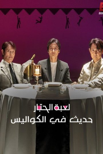 لعبة الحبار حديث في الكواليس مدبلج ( 2025 )