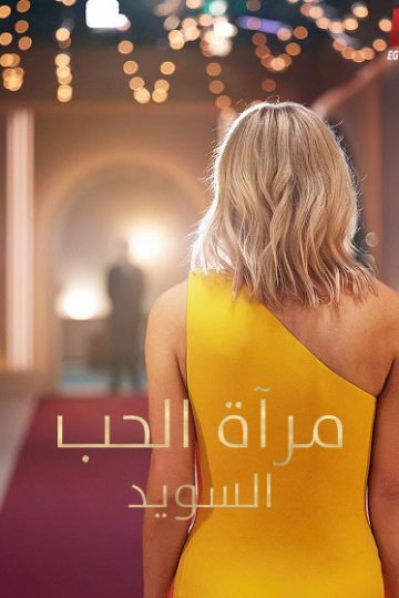 Love Is Blind Sweden الموسم الثاني 2 الحلقة 10