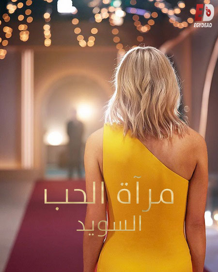 مشاهدة مسلسل Love Is Blind Sweden الموسم الثاني 2 الحلقة 10