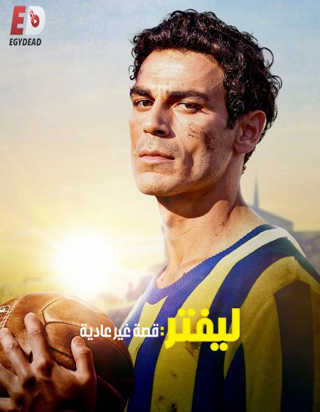 مشاهدة فيلم ليفتر قصة غير عادية مدبلج 2025 اون لاين