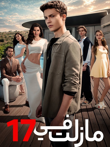 مشاهدة مسلسل مازلت في 17 الموسم الأول 1 الحلقة 52