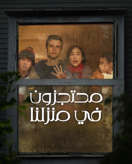 مشاهدة فيلم محتجزون في منزلنا مدبلج 2026 اون لاين