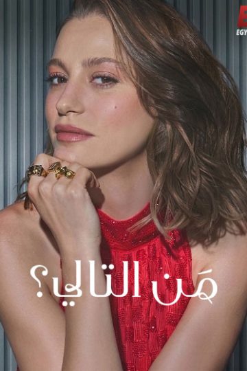 من التالي الموسم الثالث 3 الحلقة 1