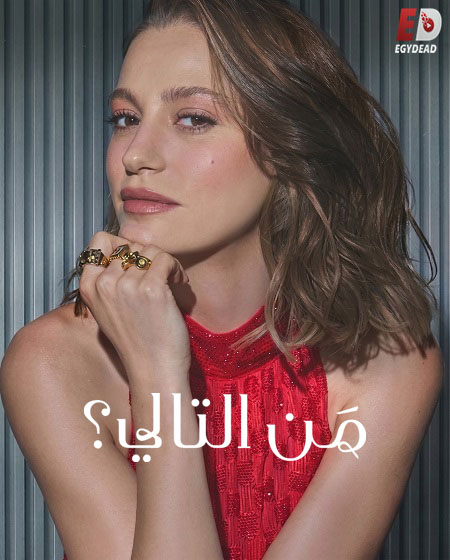 مشاهدة مسلسل من التالي الموسم الثالث 3 الحلقة 1