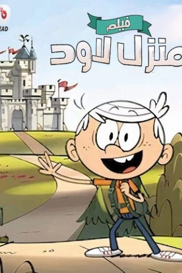منزل لاود مدبلج ( 2021 )