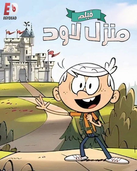 مشاهدة فيلم منزل لاود مدبلج 2021 اون لاين