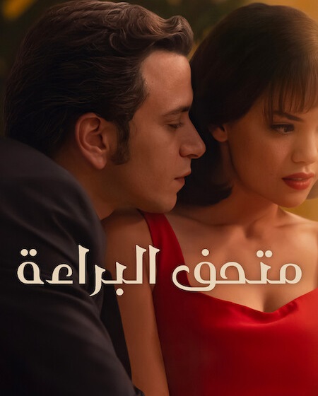 مشاهدة مسلسل متحف البراءة الموسم الأول 1 الحلقة 1