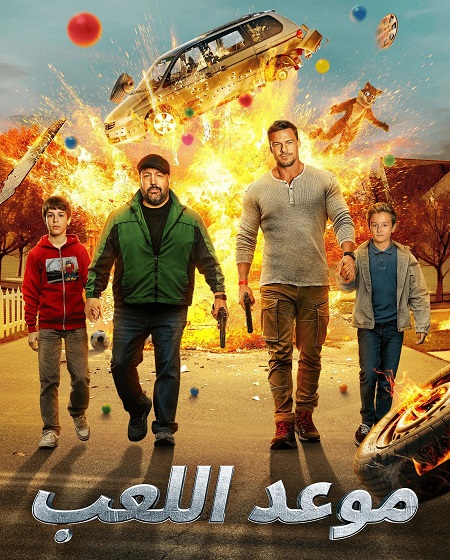 مشاهدة فيلم موعد اللعب مدبلج 2025 اون لاين