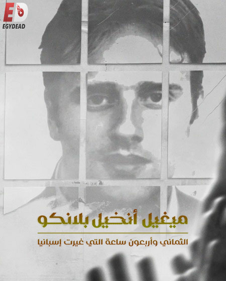 مشاهدة فيلم ميغيل انخيل بلانكو مدبلج 2026 اون لاين