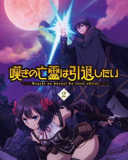 مشاهدة مسلسل Nageki no Bourei wa Intai shitai الحلقة 23