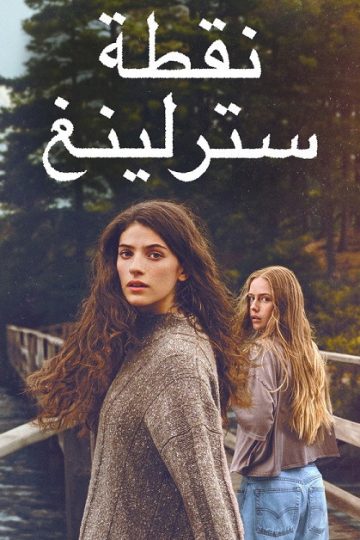 نقطة سترلينغ الموسم الأول 1 الحلقة 5