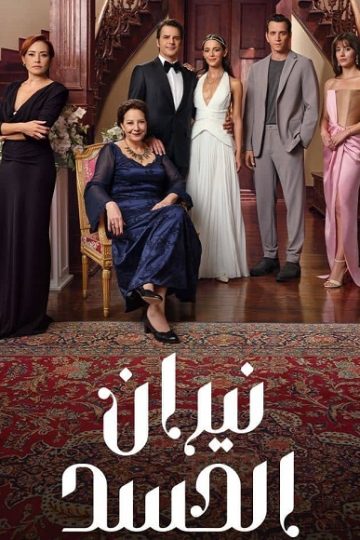 نيران الحسد الموسم الأول 1 الحلقة 96