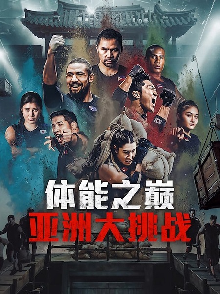 مشاهدة مسلسل Physical Asia الموسم الأول 1 الحلقة 10