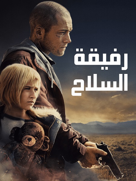 مشاهدة فيلم رفيقة السلاح مدبلج 2025 اون لاين