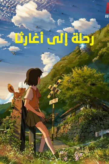 رحلة الى اغارثا مدبلج ( 2011 )