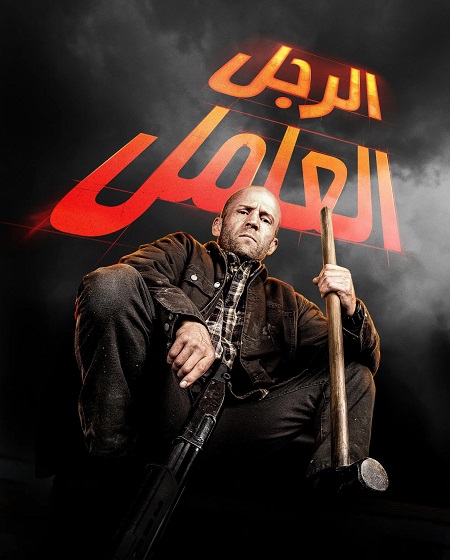 مشاهدة فيلم رجل عامل مدبلج 2025 اون لاين