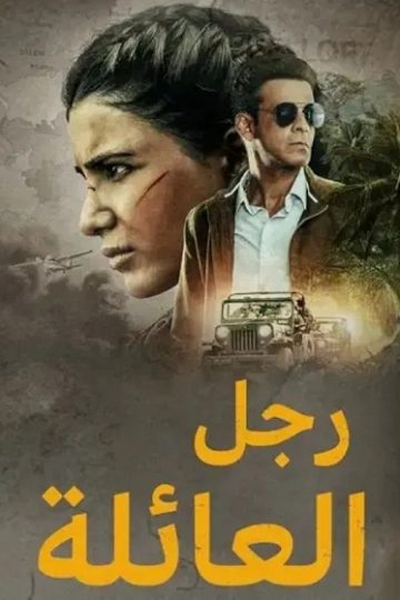 رجل العائلة الموسم الأول 1 الحلقة 8