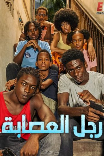 رجل العصابة الموسم الأول 1 الحلقة 1