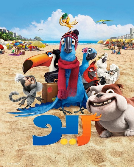 مشاهدة فيلم ريو 1 مدبلج 2011 اون لاين