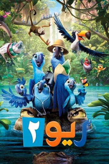 ريو 2 مدبلج ( 2014 )